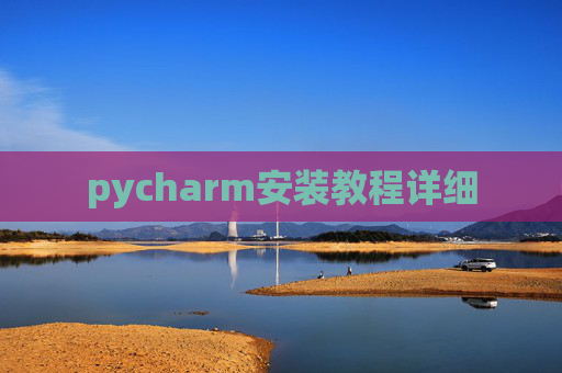 pycharm安装教程详细