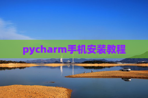 pycharm手机安装教程