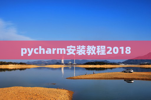 pycharm安装教程2018